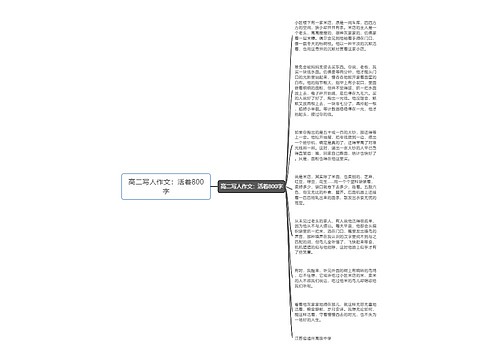 高二写人作文：活着800字