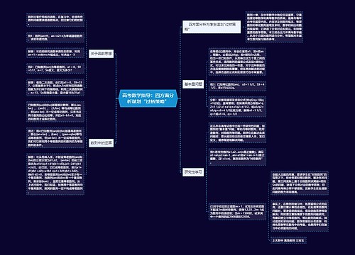 高考数学指导：四方面分析谋划“过桥策略”