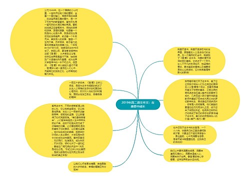 2019年高二语文作文：在感恩中成长