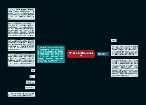 高中生寝室楼梯打架检讨书