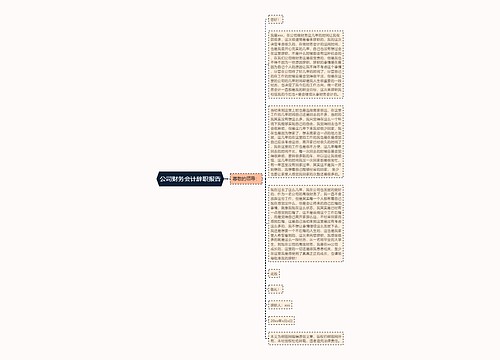 公司财务会计辞职报告