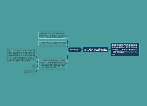 怎么写实习生辞职报告