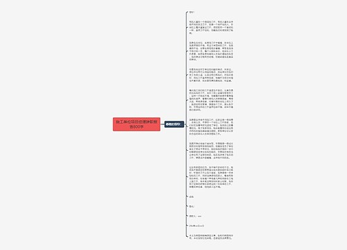 施工单位项目经理辞职报告800字