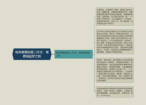 有关青春的高二作文：青春扬起梦之帆