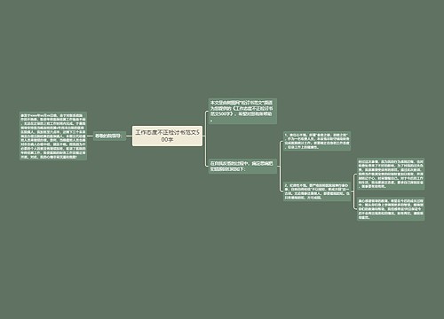 工作态度不正检讨书范文500字
