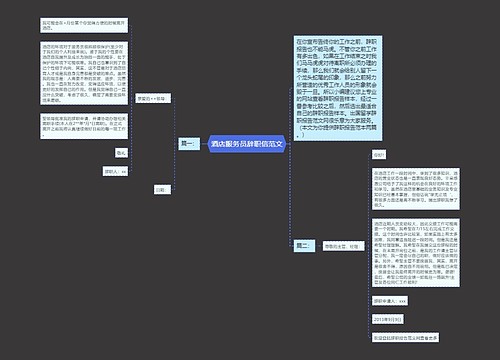 酒店服务员辞职信范文