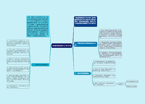 街道党委组织工作计划