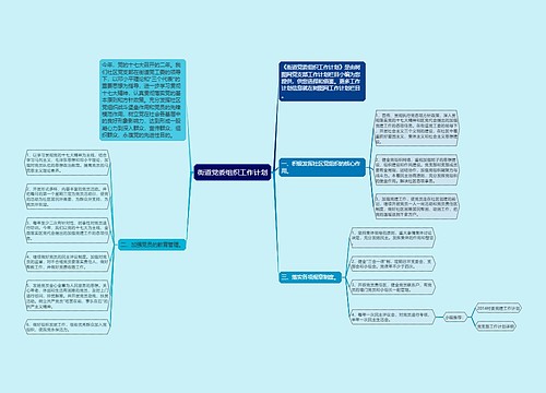 街道党委组织工作计划