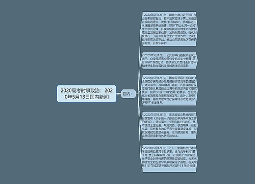 2020高考时事政治：2020年5月13日国内新闻