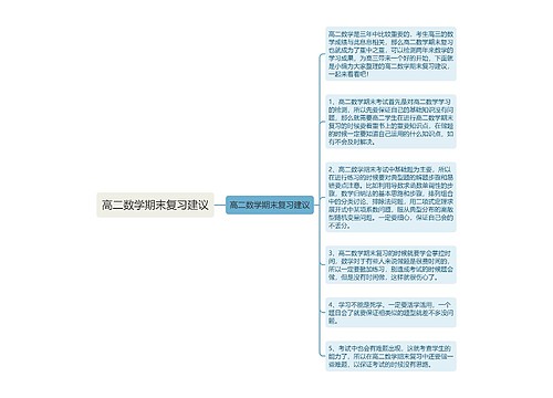 高二数学期末复习建议 高二数学期末复习建议
