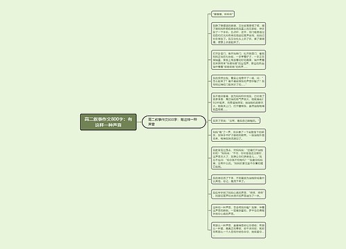 高二叙事作文800字：有这样一种声音