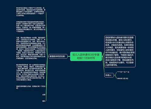 初三入团申请书300字基础版11月如何写