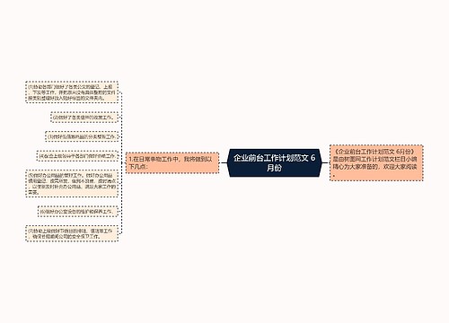 企业前台工作计划范文 6月份