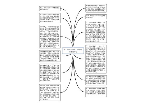 高二地理知识点：关于经济地理特征