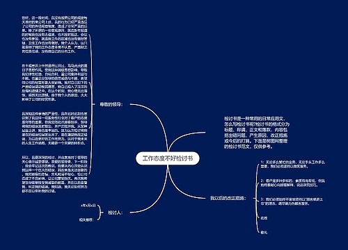 工作态度不好检讨书