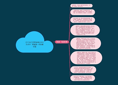 2015年江苏高考满分作文及点评：智慧是一间寂寞空屋