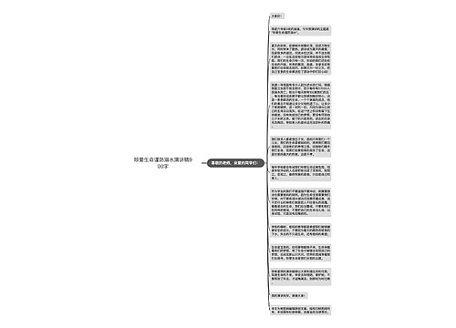 珍爱生命谨防溺水演讲稿900字