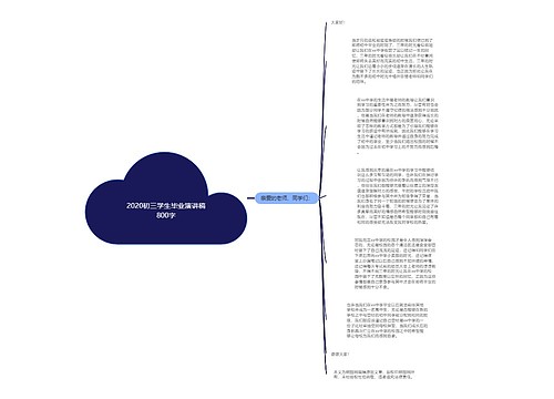 2020初三学生毕业演讲稿800字