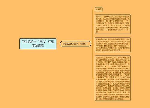 卫生院护士“三八”红旗手发言稿