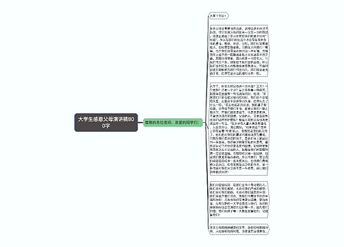 大学生感恩父母演讲稿800字