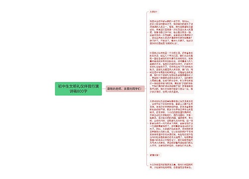 初中生文明礼仪伴我行演讲稿800字