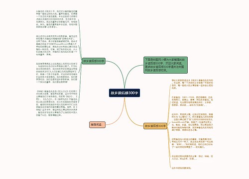 故乡读后感300字