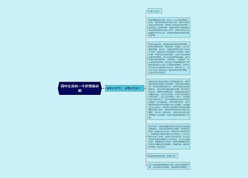 高中生我有一个梦想演讲稿