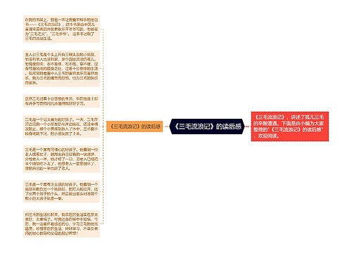 《三毛流浪记》的读后感