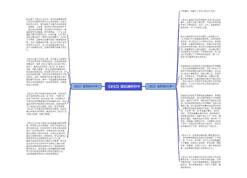 《史记》读后感800字