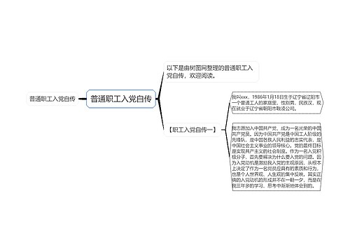 普通职工入党自传