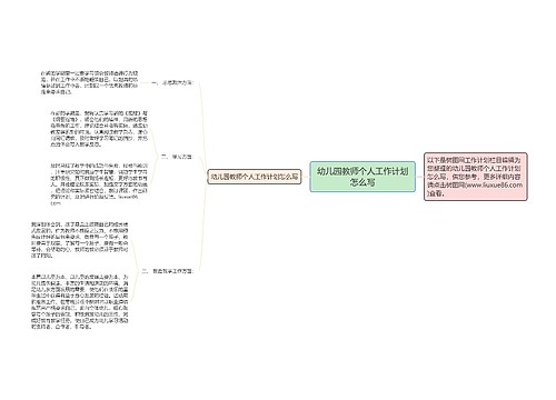 幼儿园教师个人工作计划怎么写