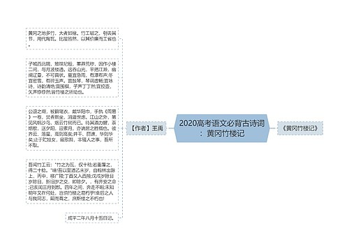 2020高考语文必背古诗词：黄冈竹楼记