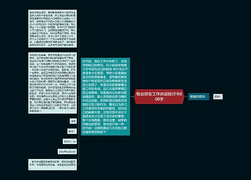 物业保安工作失误检讨书800字