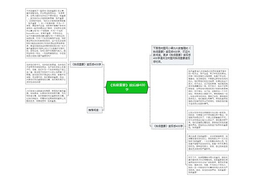 《我很重要》读后感400字