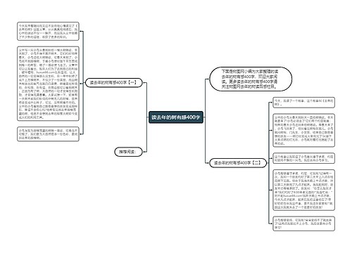 读去年的树有感400字