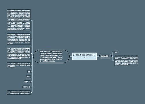 2020公务员上班迟到检讨书