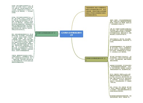 红玫瑰与白玫瑰读后感600字