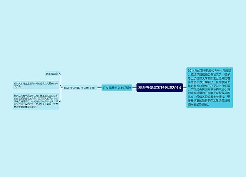 高考升学宴家长致辞2014