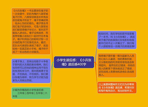 小学生读后感：《小兵张嘎》读后感400字