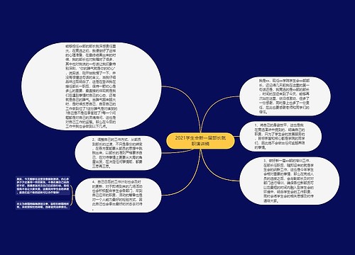 2021学生会新一届部长就职演讲稿