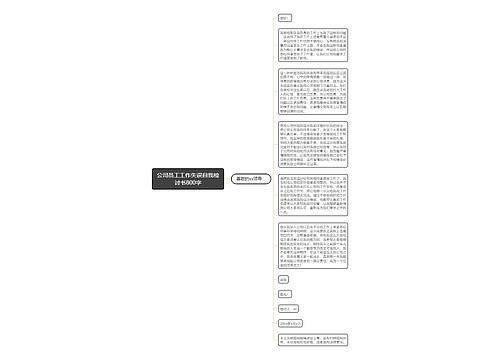 公司员工工作失误自我检讨书800字