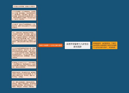 高考升学宴暨十八岁生日家长致辞