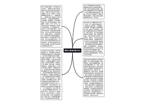 青春之歌读后感2000