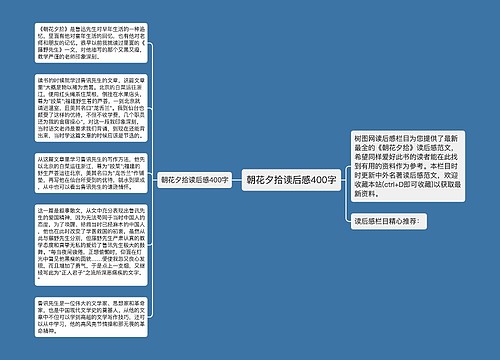 朝花夕拾读后感400字