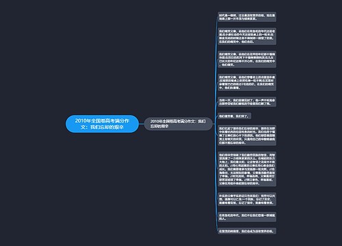 2010年全国卷高考满分作文：我们忘却的艰辛