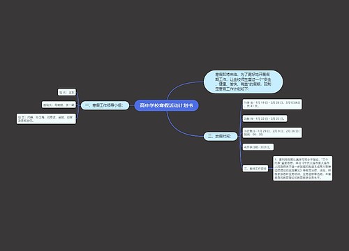 高中学校寒假活动计划书