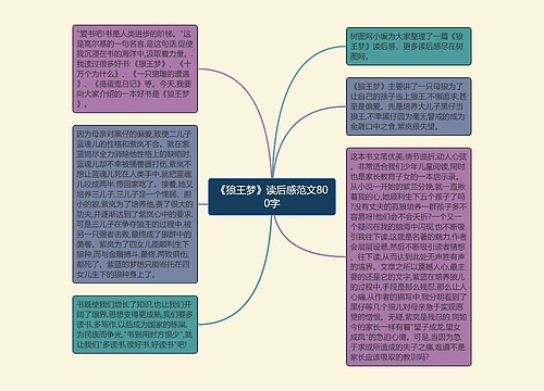 《狼王梦》读后感范文800字