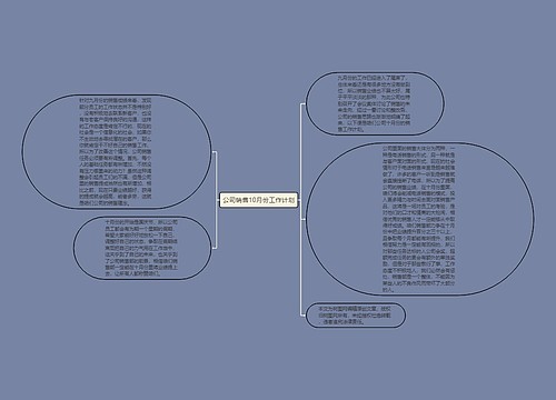 公司销售10月份工作计划