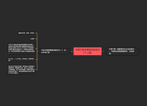 中层干部竞聘演讲稿范文（十二篇）