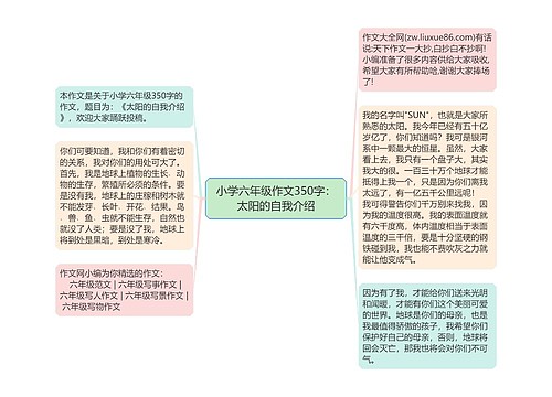 小学六年级作文350字：太阳的自我介绍